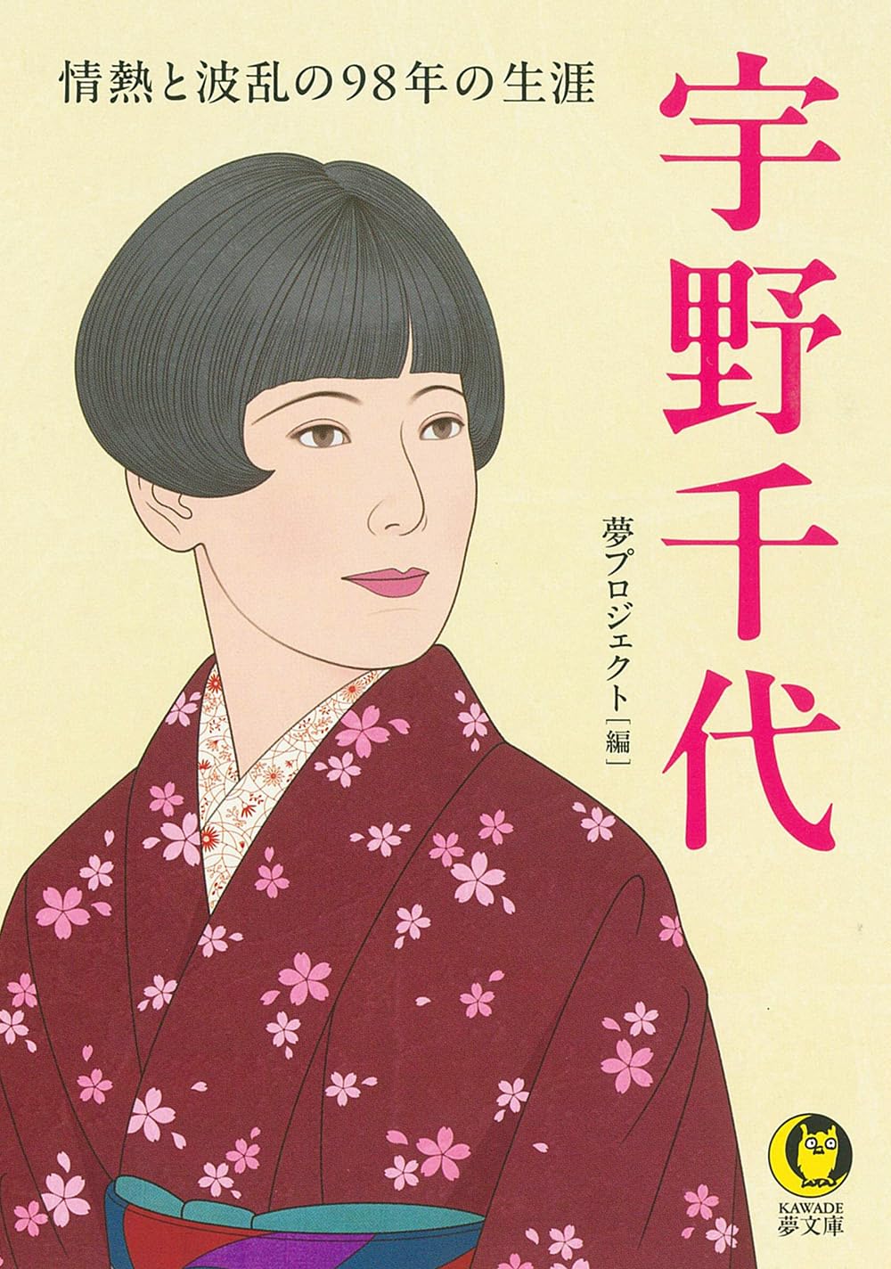 Amazon.co.jp: 宇野千代 情熱と波乱の98年の生涯 (KAWADE夢文庫 K 1215